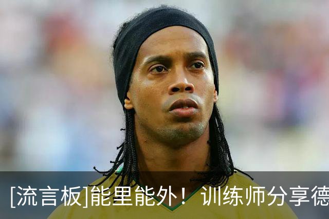 [流言板]能里能外！训练师分享德拉蒙德野球局的个人集锦视频